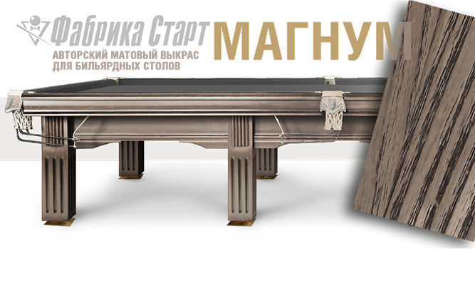 Магнум — новый цвет выкраски бильярдного стола